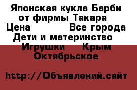 Японская кукла Барби от фирмы Такара › Цена ­ 1 000 - Все города Дети и материнство » Игрушки   . Крым,Октябрьское